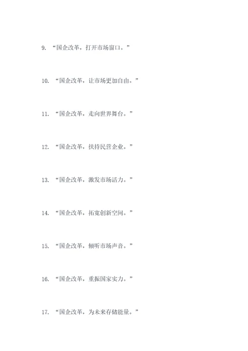 国企拆分改革政策宣传标语