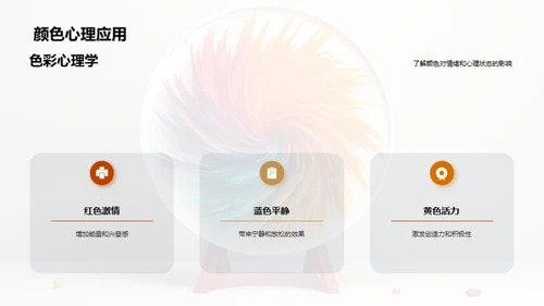 探索色彩魔力