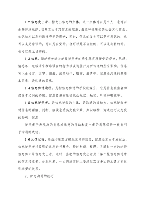 护患沟通技巧及对病人健康的重要性毕业论文.docx