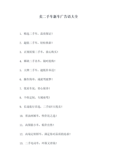 卖二手车新车广告语大全