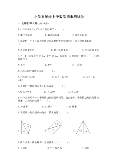 小学五年级上册数学期末测试卷附参考答案（突破训练）.docx