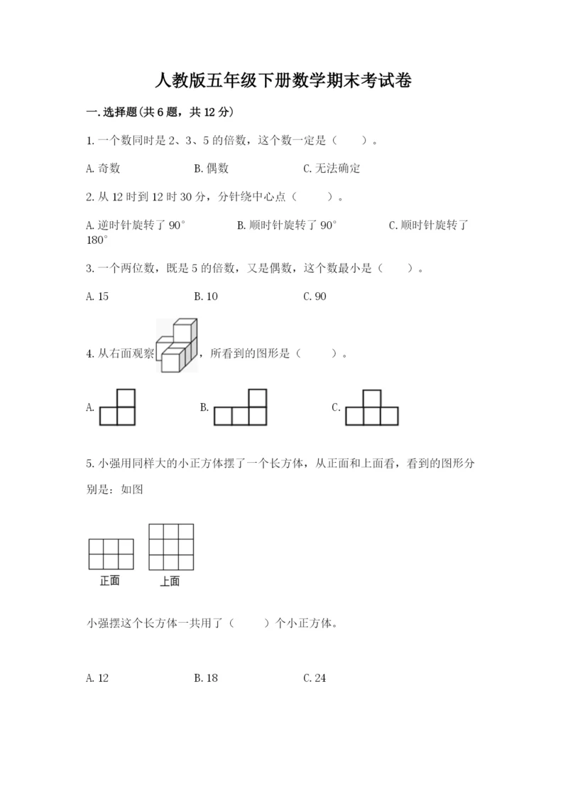 人教版五年级下册数学期末考试卷及答案（夺冠系列）.docx