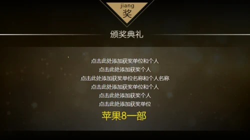 20XX年土豪金版年会颁奖晚会通用PPT模板