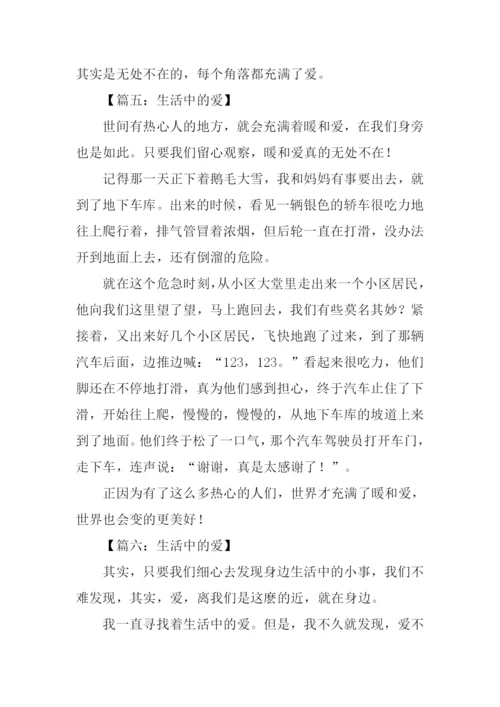 生活中的爱作文300字.docx