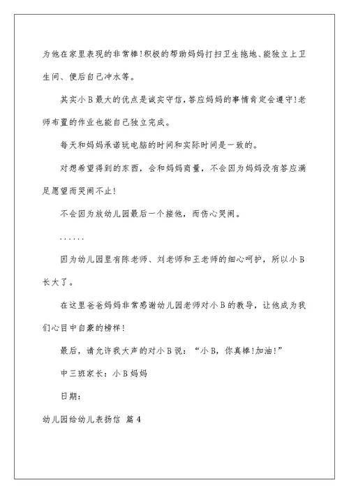 2022关于幼儿园给幼儿表扬信范文6篇
