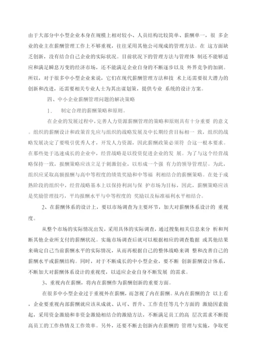 中小企业薪酬管理存在的问题及对策.docx