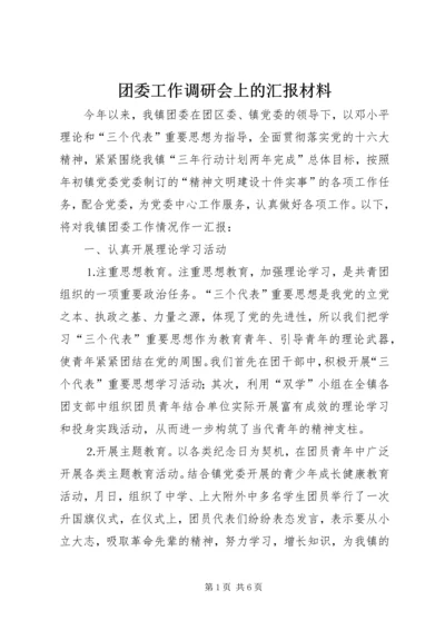 团委工作调研会上的汇报材料 (2).docx