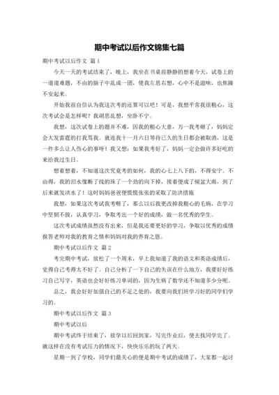 期中考试以后作文锦集七篇.docx