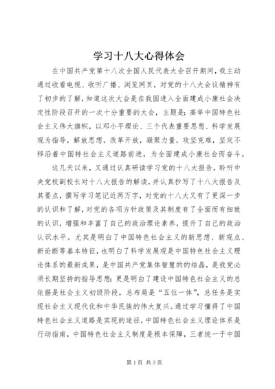 学习十八大心得体会 (2).docx