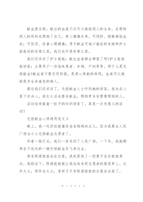 无偿献血心得通用范文.docx