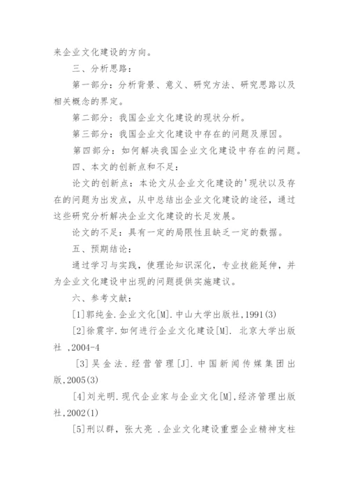 企业文化论文开题报告精编.docx