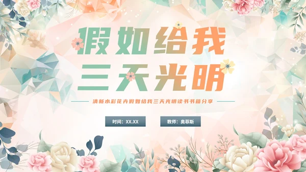 手绘水彩花卉假如给我三天光明读书书籍分享PPT模板