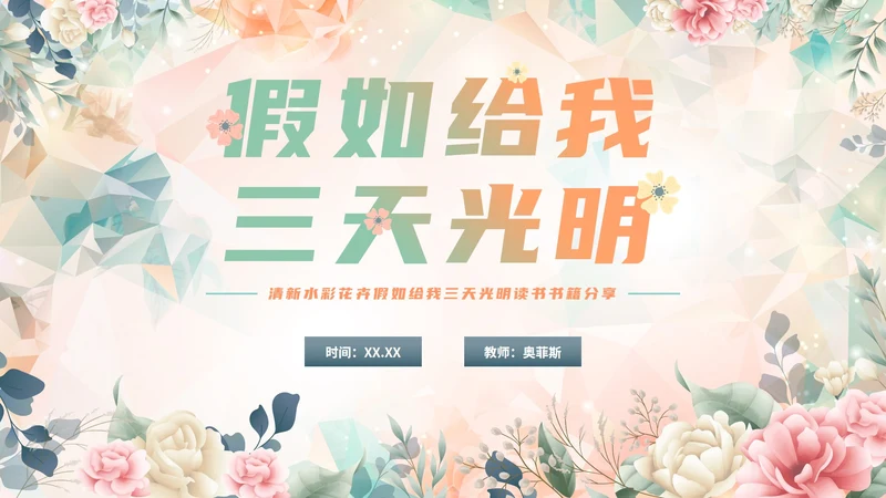 手绘水彩花卉假如给我三天光明读书书籍分享PPT模板