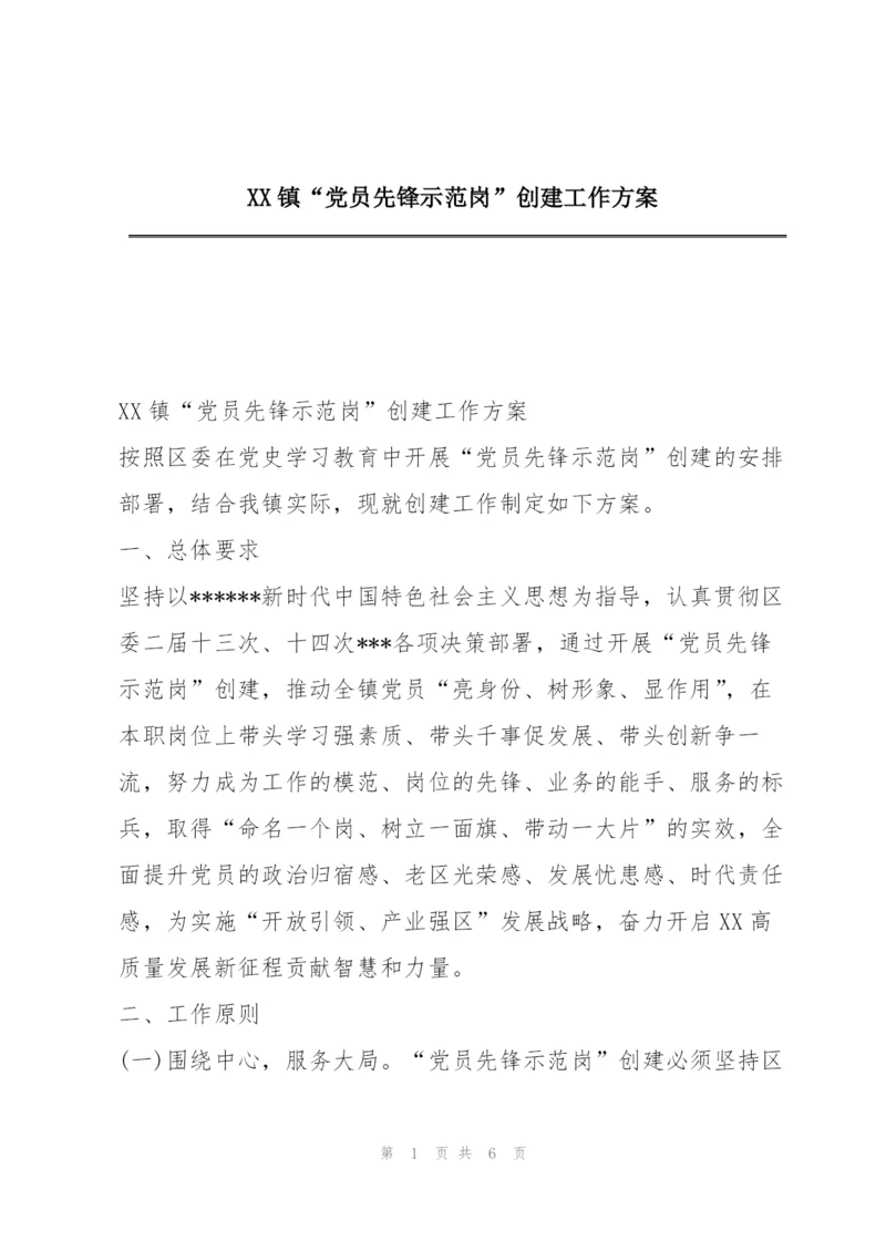 XX镇“党员先锋示范岗”创建工作方案.docx