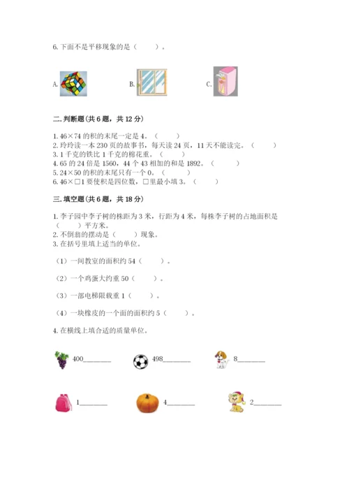 北师大版数学三年级下册期末测试卷标准卷.docx