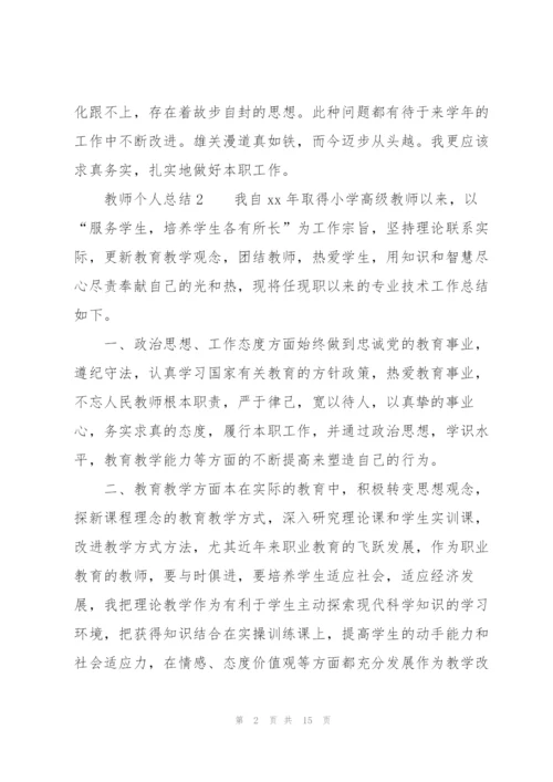 教师个人总结（5篇）.docx