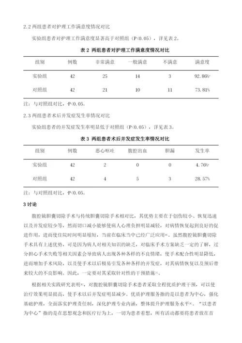 全程优质护理在腹腔镜胆囊切除术中的应用研究.docx