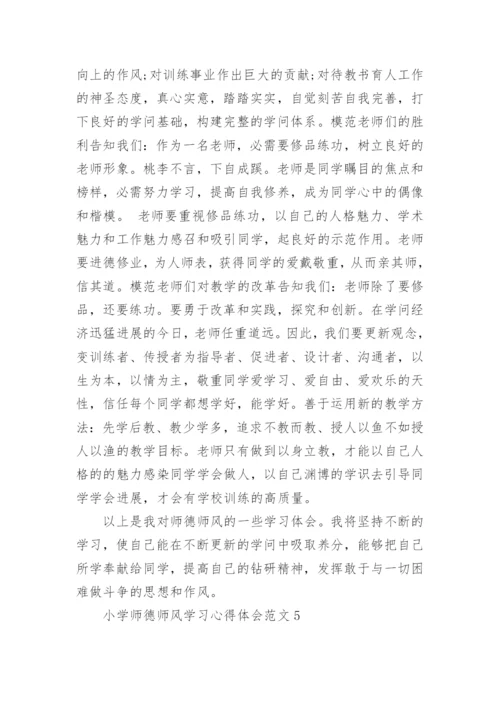 小学师德师风学习心得体会.docx