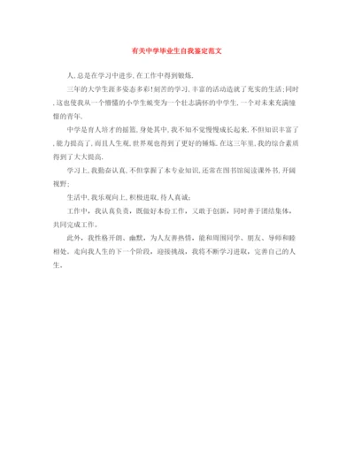 精编之有关毕业生自我鉴定范文.docx