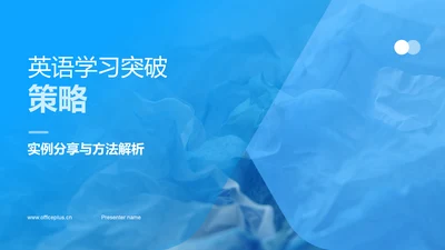 英语学习突破策略PPT模板