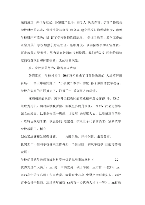 学校优秀党员事迹材料3篇