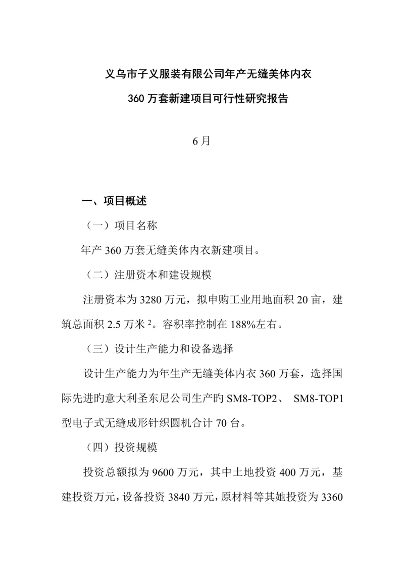 服装有限公司新建专项项目可行性专题研究报告.docx