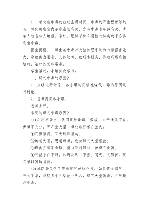 中小学预防煤气中毒主题班会教案【精选7篇】.docx