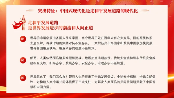 红色科技光效深刻理解中国式现代化五个方面的中国特色党课课件PPT党建