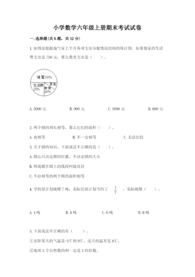 小学数学六年级上册期末考试试卷精品【全国通用】.docx