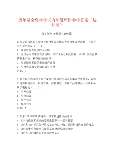 内部基金资格考试通用题库含答案（综合卷）