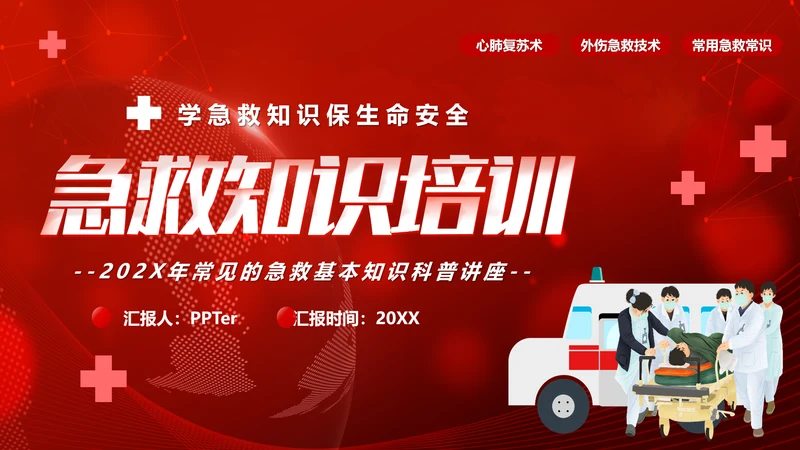 急救知识培训PPT模板