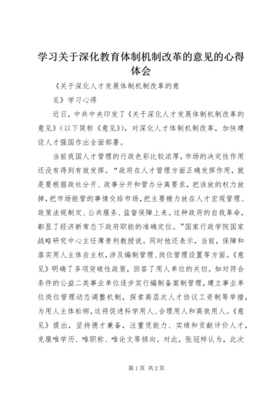 学习关于深化教育体制机制改革的意见的心得体会 (3).docx