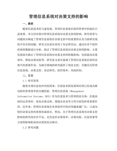 管理信息系统对决策支持的影响