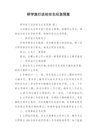 研学旅行活动安全应急预案.docx