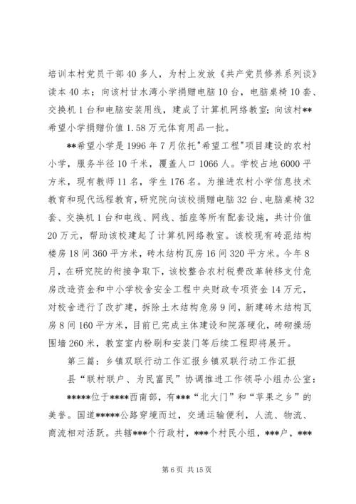 双联行动工作汇报(修改版)_1.docx