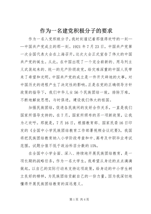 作为一名建党积极分子的要求.docx