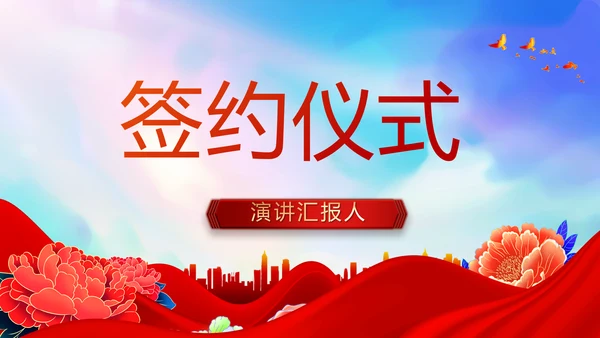 红色签约仪式启动大会战略合作策划PPT模板