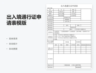 出入境通行证申请表模版