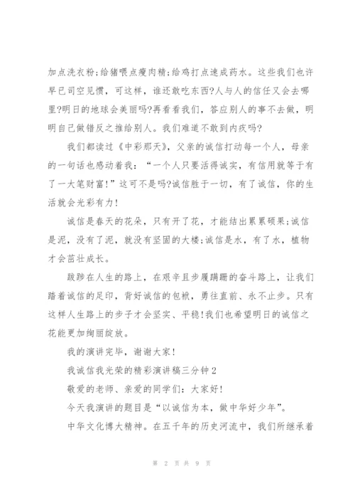 我诚信我光荣的精彩演讲稿三分钟5篇.docx