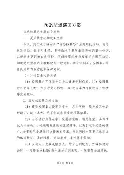 防恐防爆演习方案_1 (2).docx