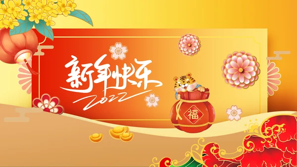 2022春节拜年邀请函新年电子贺卡PPT
