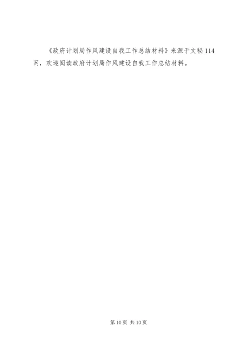 政府计划局作风建设自我工作总结材料 (3).docx