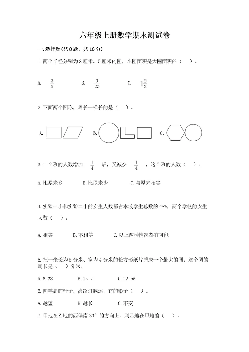 六年级上册数学期末测试卷（精练）