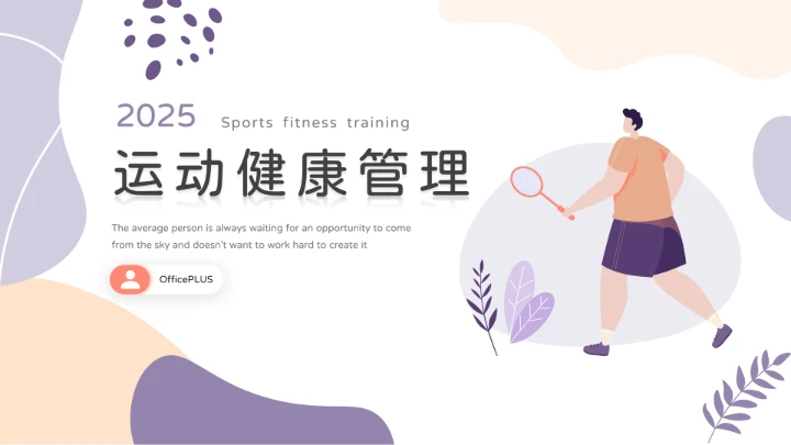 紫色系淡雅插画运动健康管理PPT模板