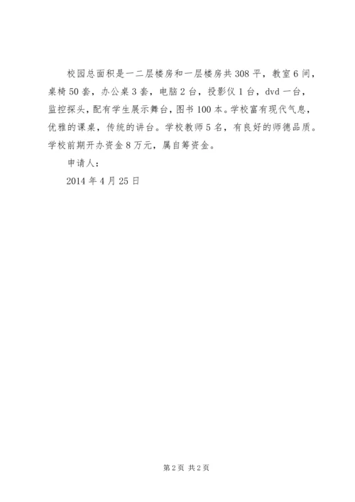 学校办学申请报告 (2).docx