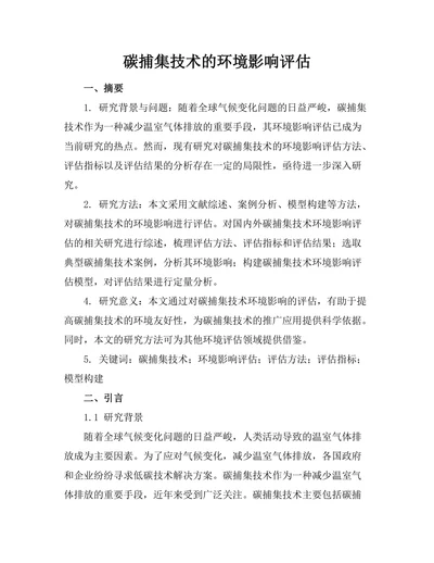 碳捕集技术的环境影响评估
