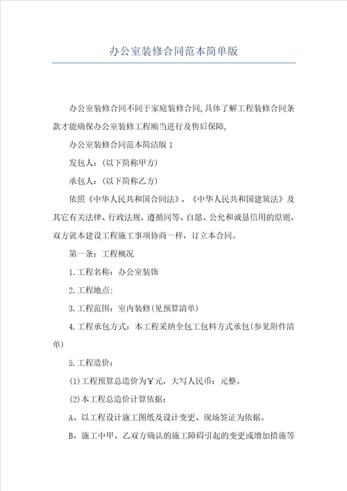 办公室装修合同范本简单版