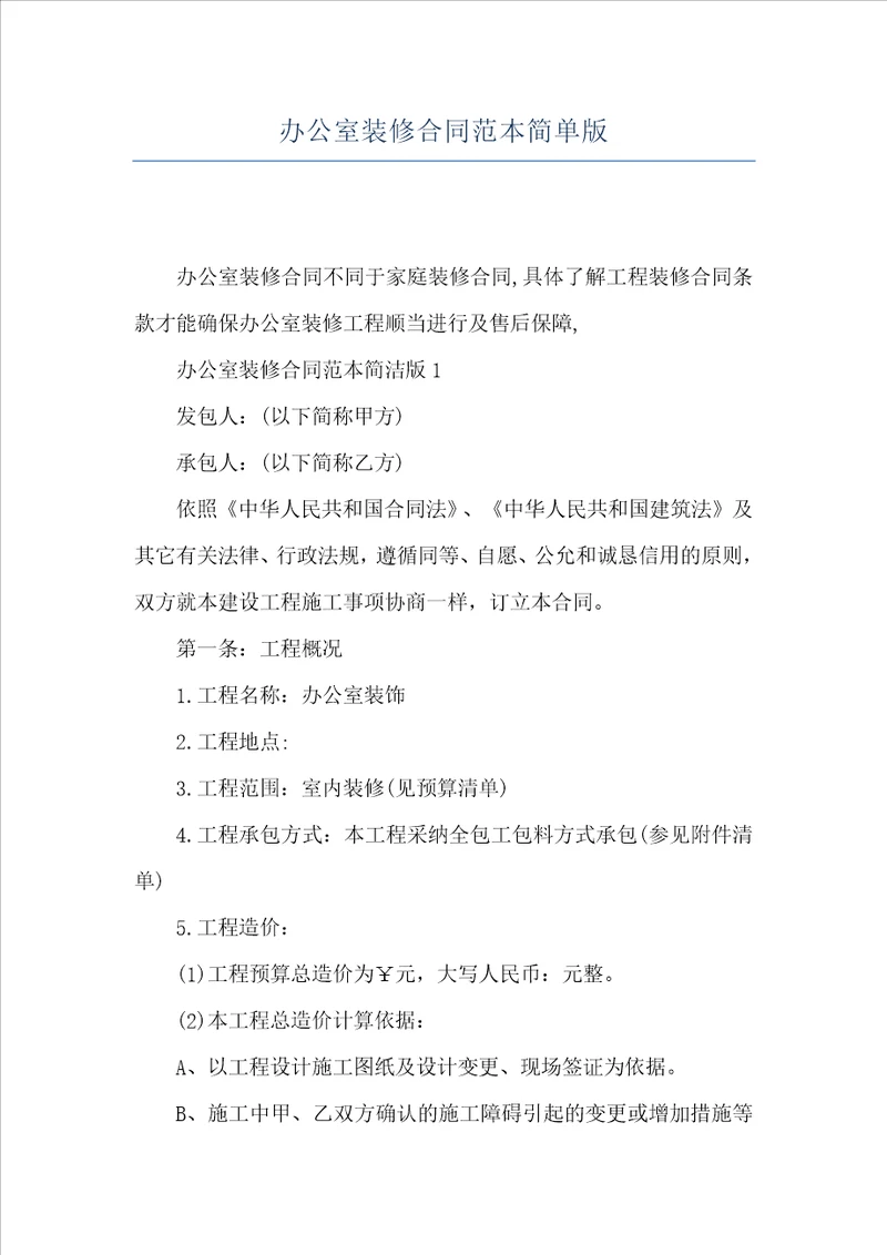 办公室装修合同范本简单版