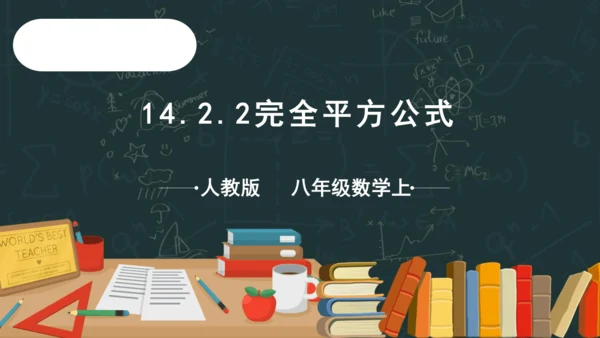 14.2.2完全平方公式  课件（共28张PPT）