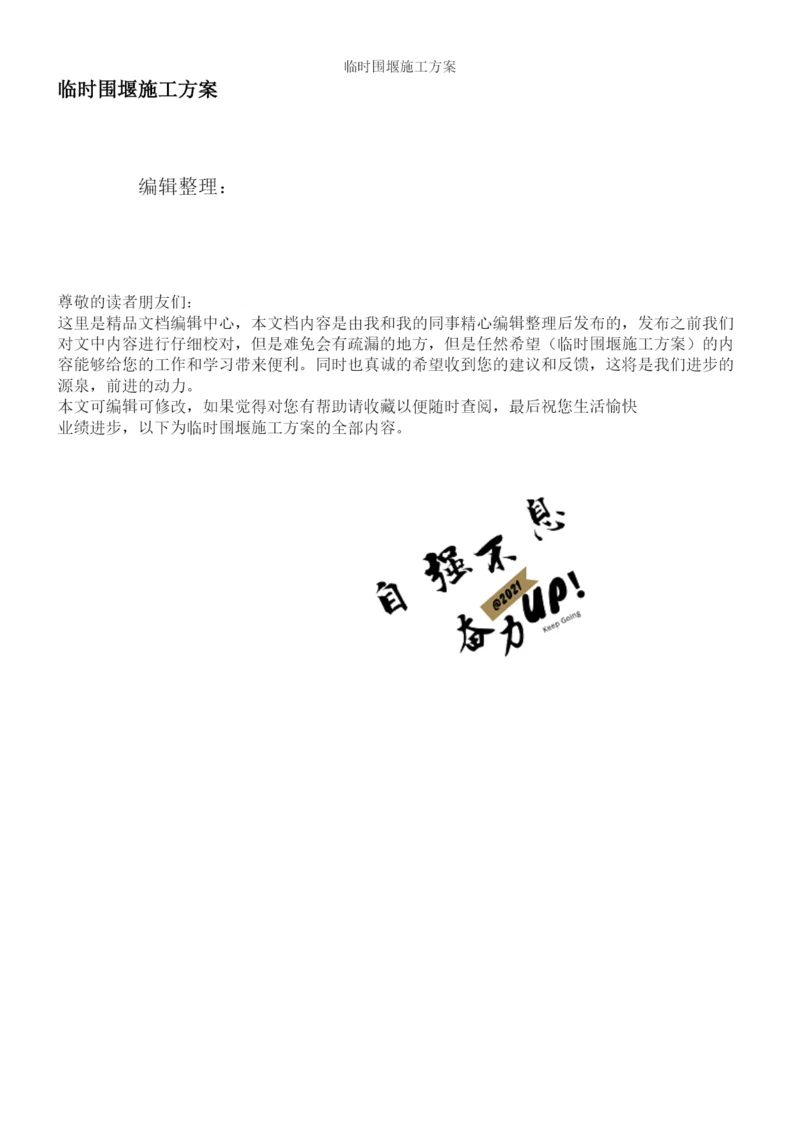 临时围堰施工方案.docx